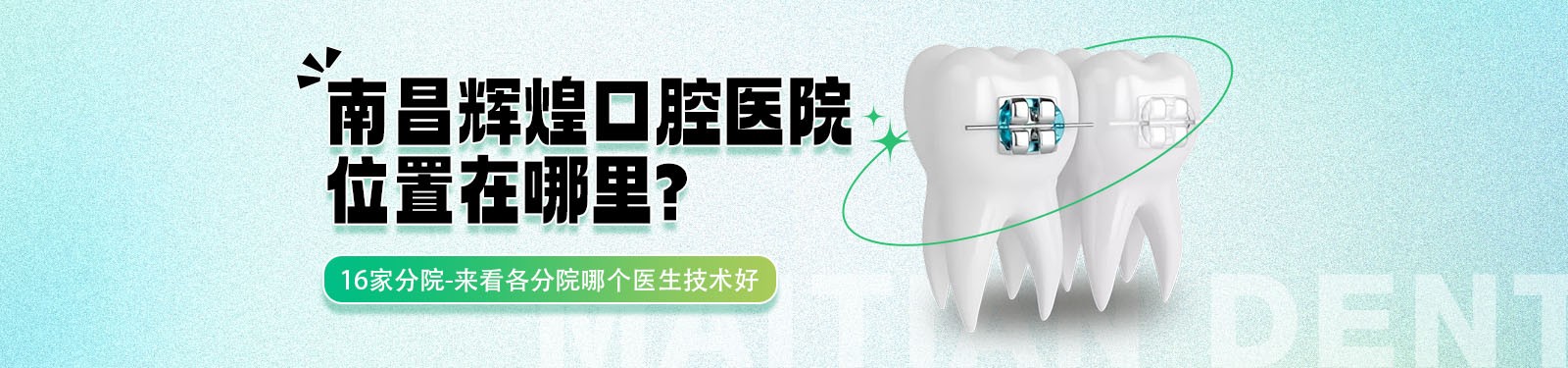 南昌輝煌口腔醫(yī)院位置在哪里?